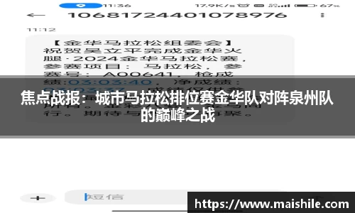 焦点战报：城市马拉松排位赛金华队对阵泉州队的巅峰之战