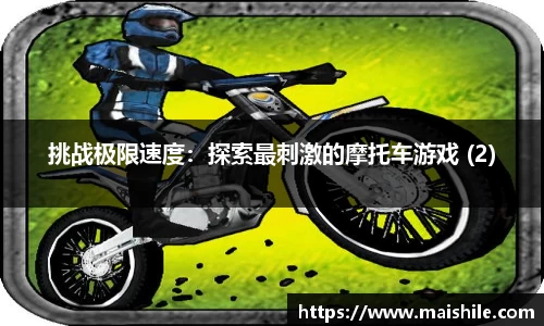 挑战极限速度：探索最刺激的摩托车游戏 (2)