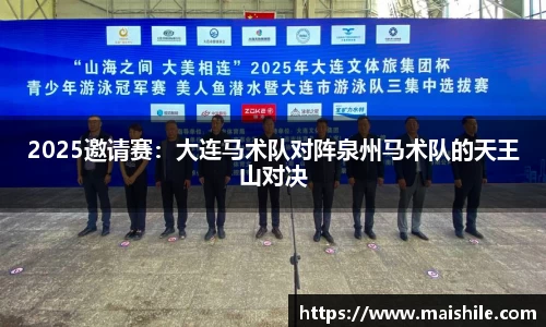 2025邀请赛：大连马术队对阵泉州马术队的天王山对决