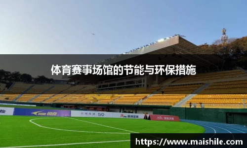 体育赛事场馆的节能与环保措施