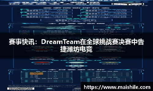 赛事快讯：DreamTeam在全球挑战赛决赛中告捷潍坊电竞