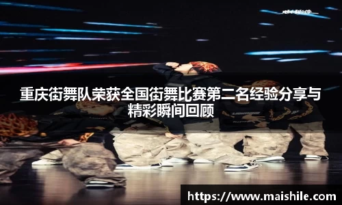 重庆街舞队荣获全国街舞比赛第二名经验分享与精彩瞬间回顾